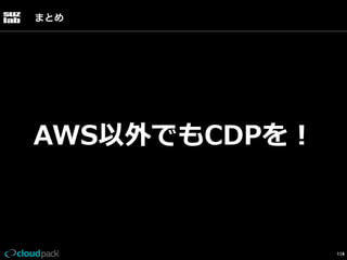 まとめ

AWS以外でもCDPを！

114

 