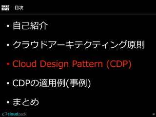 目次

•  ⾃自⼰己紹介
•  クラウドアーキテクティング原則
•  Cloud  Design  Pattern  (CDP)
•  CDPの適⽤用例例(事例例)
•  まとめ
31

 