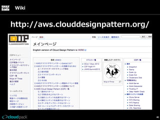 Wiki

http://aws.clouddesignpattern.org/

40

 