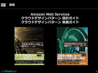 書籍

Amazon  Web  Services  
クラウドデザインパターン  設計ガイド
クラウドデザインパターン  実装ガイド

41

 