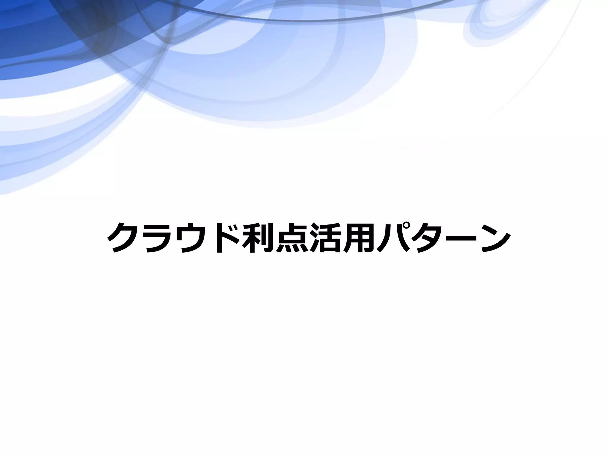 クラウド利点活用パターン
 