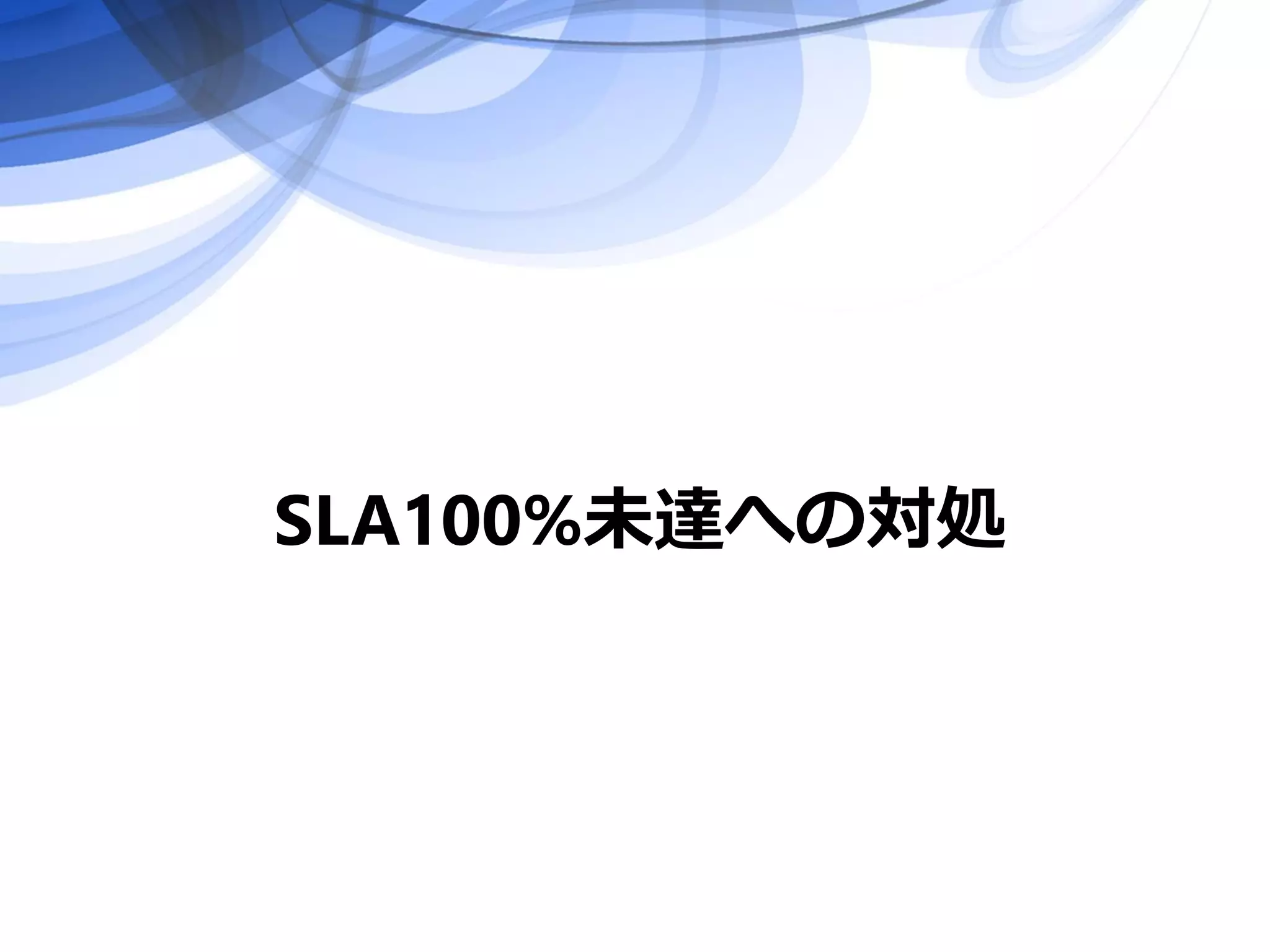 SLA100%未達への対処
 