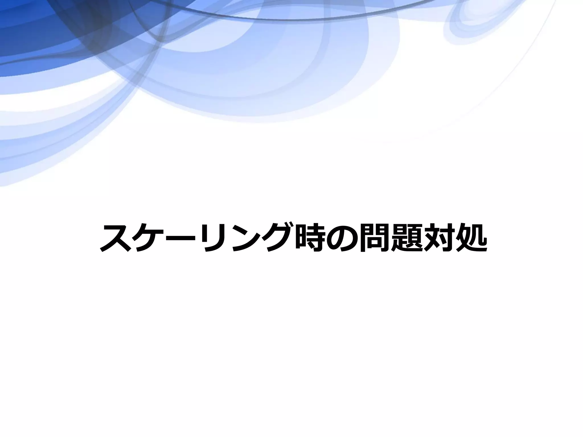 スケーリング時の問題対処
 