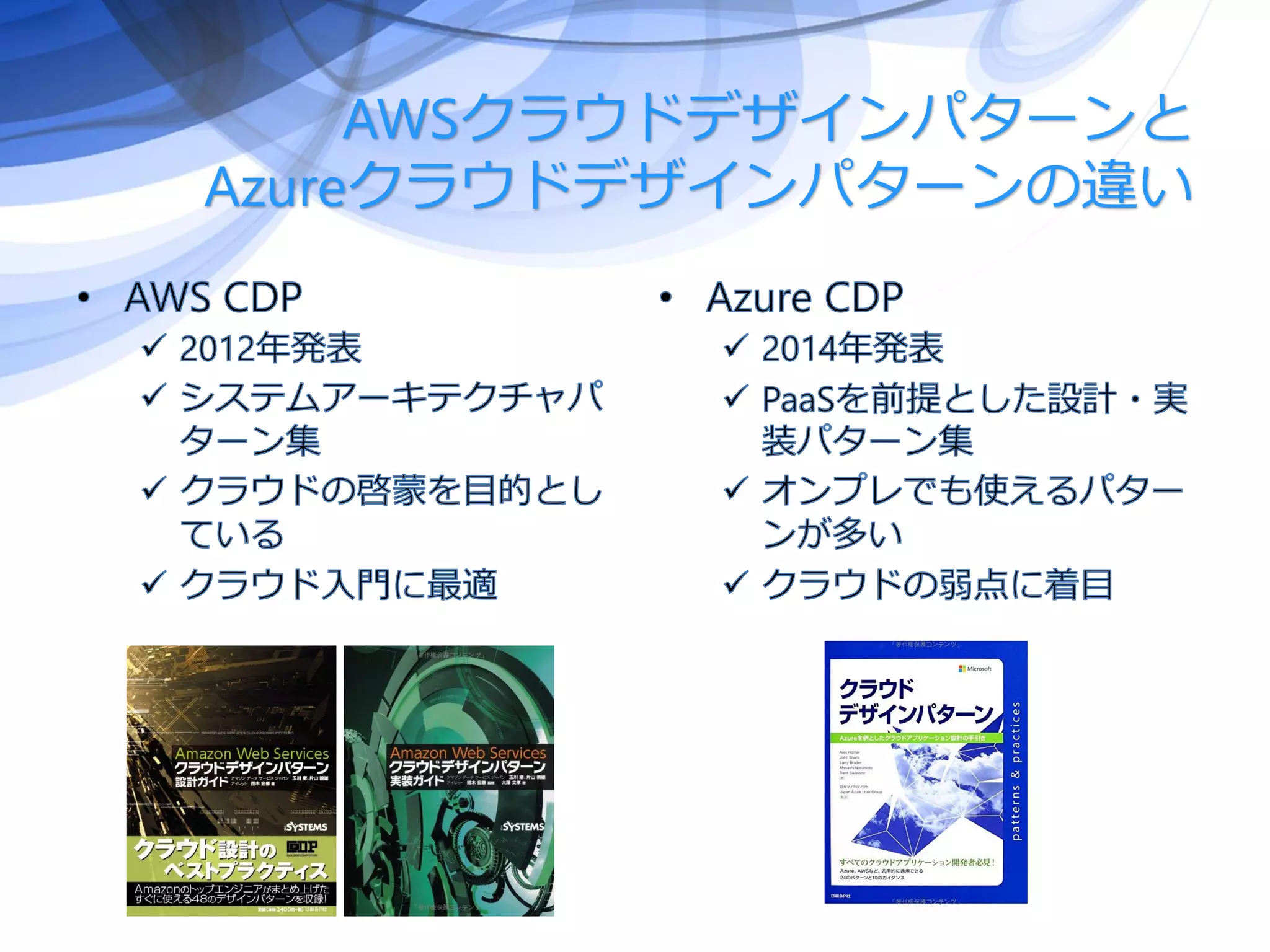 AWSクラウドデザインパターンと
Azureクラウドデザインパターンの違い
 