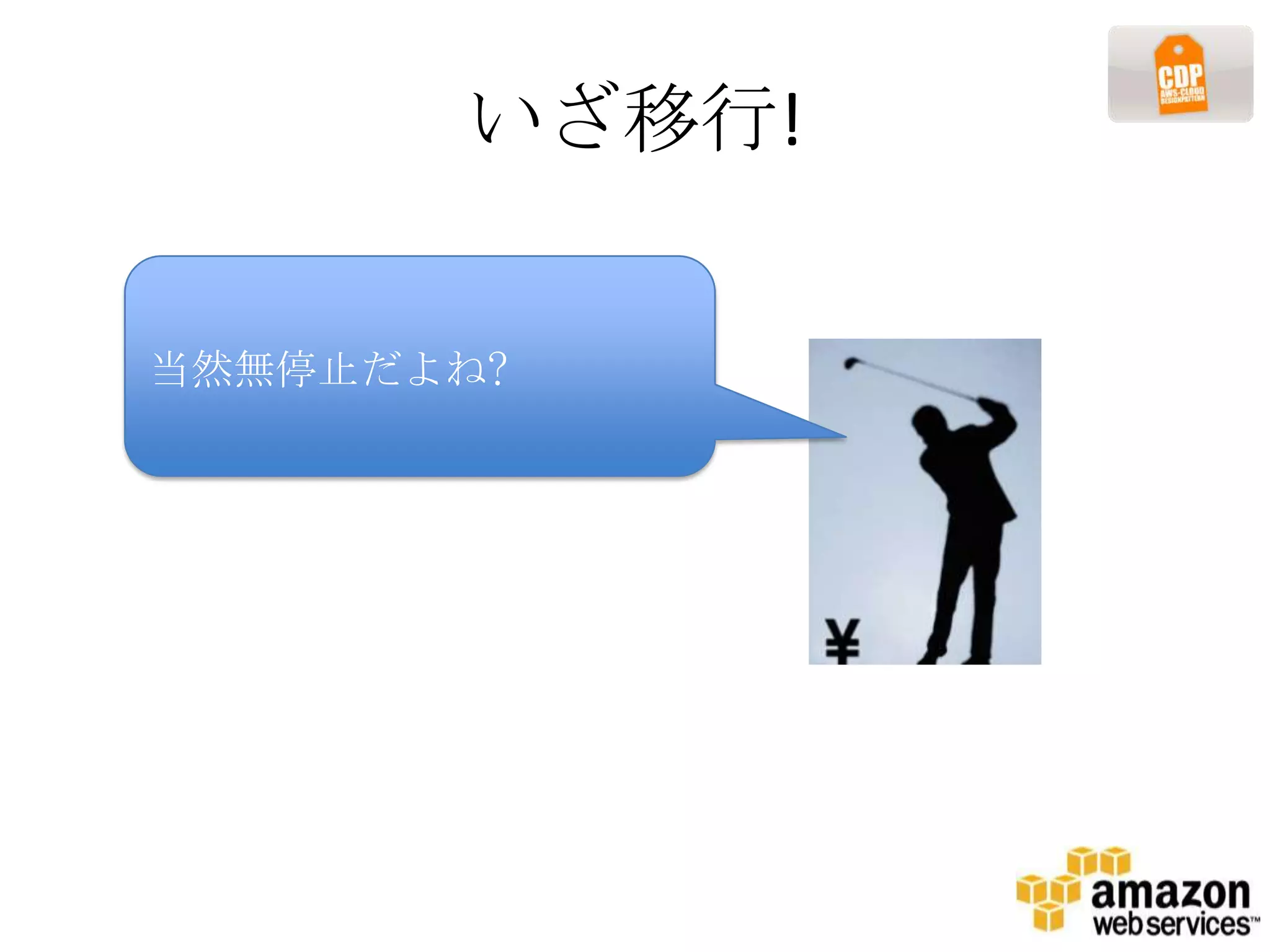 いざ移行!


当然無停止だよね?
 