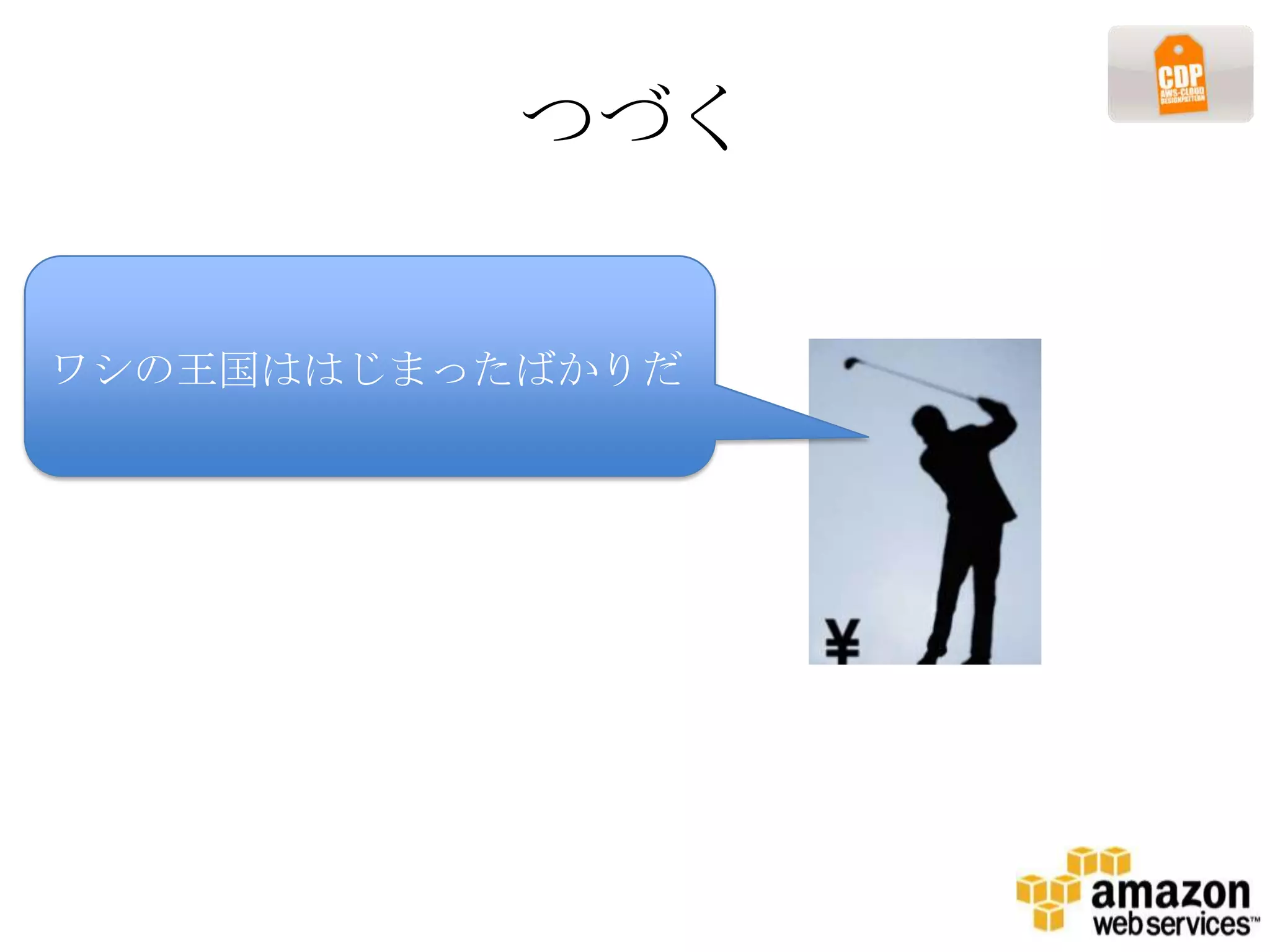 つづく


ワシの王国ははじまったばかりだ
 