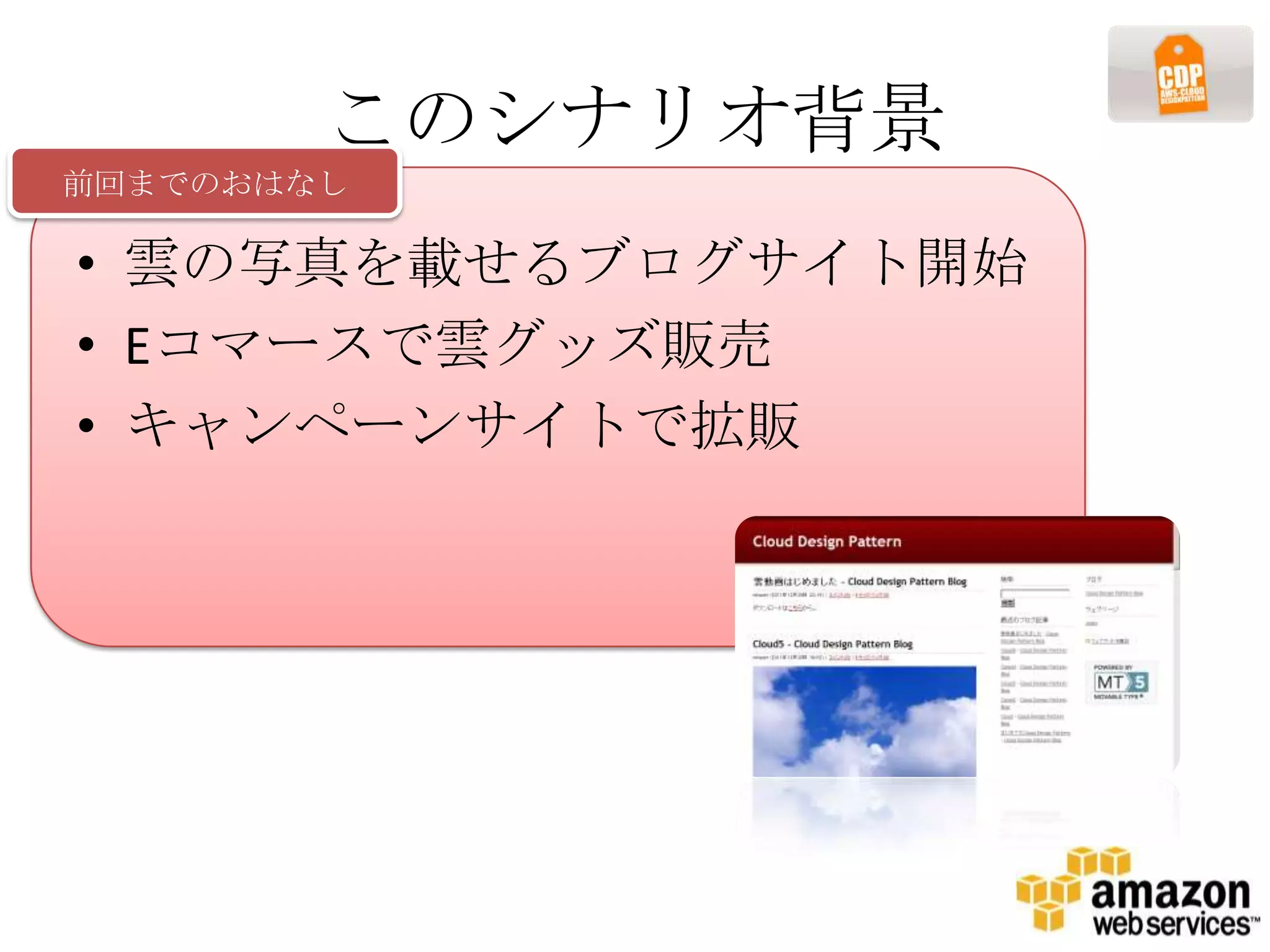 このシナリオ背景
前回までのおはなし

• 雲の写真を載せるブログサイト開始
• Eコマースで雲グッズ販売
• キャンペーンサイトで拡販
 