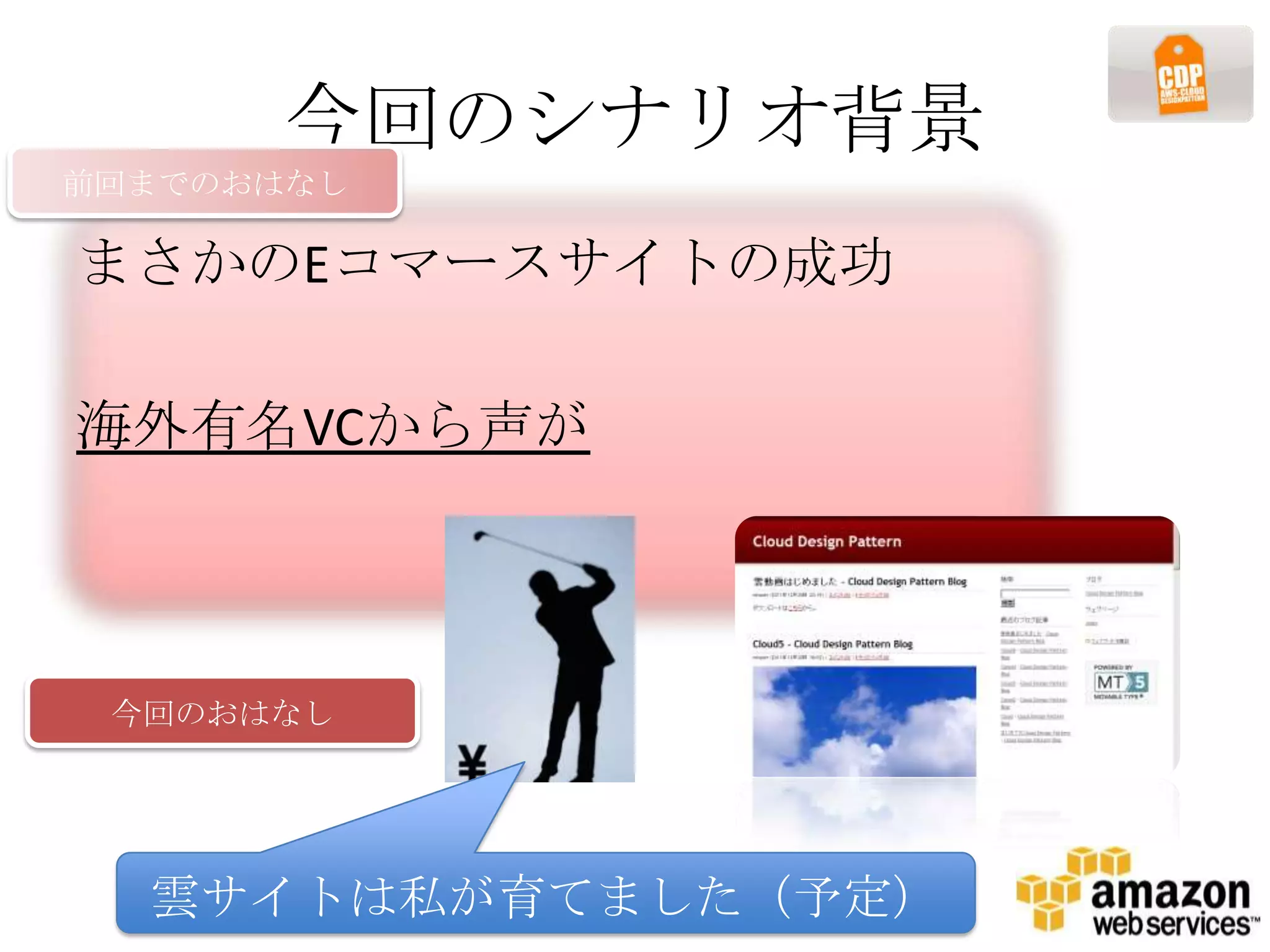 今回のシナリオ背景
前回までのおはなし

まさかのEコマースサイトの成功

海外有名VCから声が



 今回のおはなし




  雲サイトは私が育てました（予定）
 