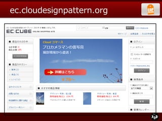 ec.cloudesignpattern.org

EC-CUBEバージョン         2.11.4
Amazon Linux (64bit)
PHPバージョン        PHP 5.3.8
DBバージョン        My...