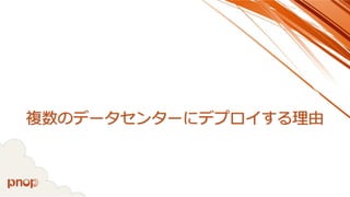 複数のデータセンターにデプロイする理由  