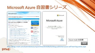 Microsoft Azure 自習書シリーズ 
8 
http://blogs.msdn.com/b/windowsazurej/archive/2014/06/02/blog-published-azure-self-learning-series.aspx 
Azure msdn 自習書 
検索  