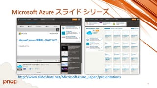 Microsoft Azure スライドシリーズ 
9 
http://www.slideshare.net/MicrosoftAzure_Japan/presentations  