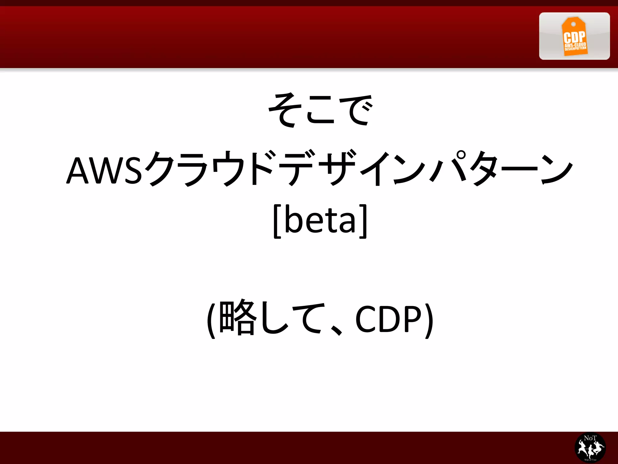 そこで
AWSクラウドデザインパターン
       [beta]

    (略して、CDP)
 