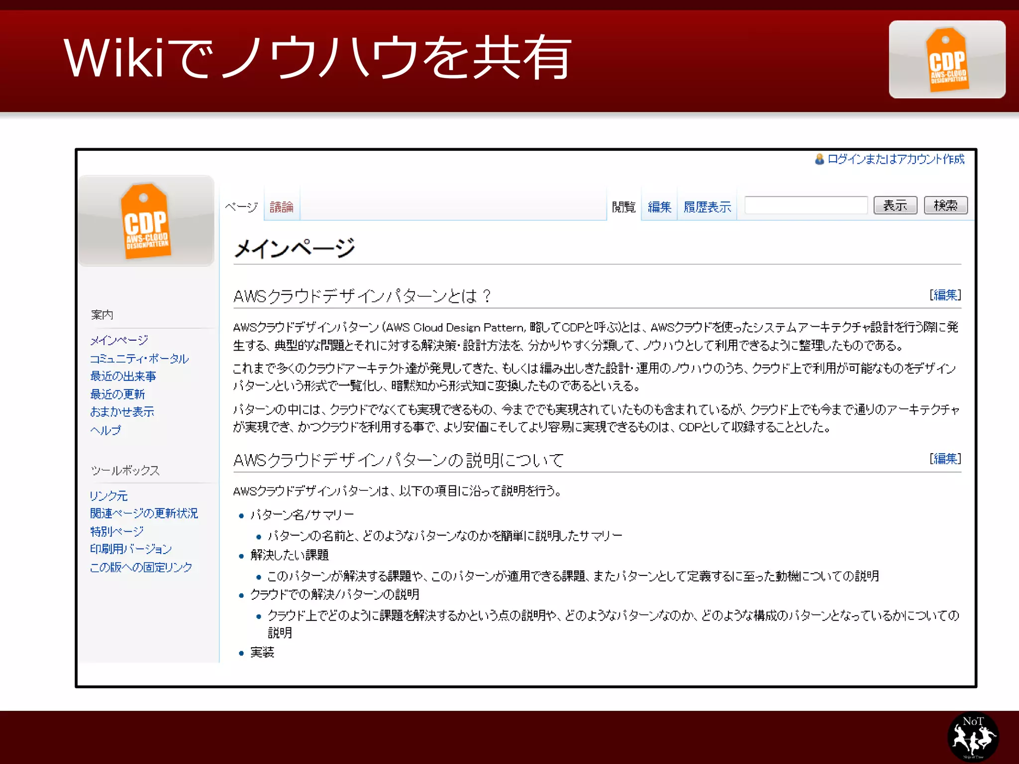Wikiでノウハウを共有
 