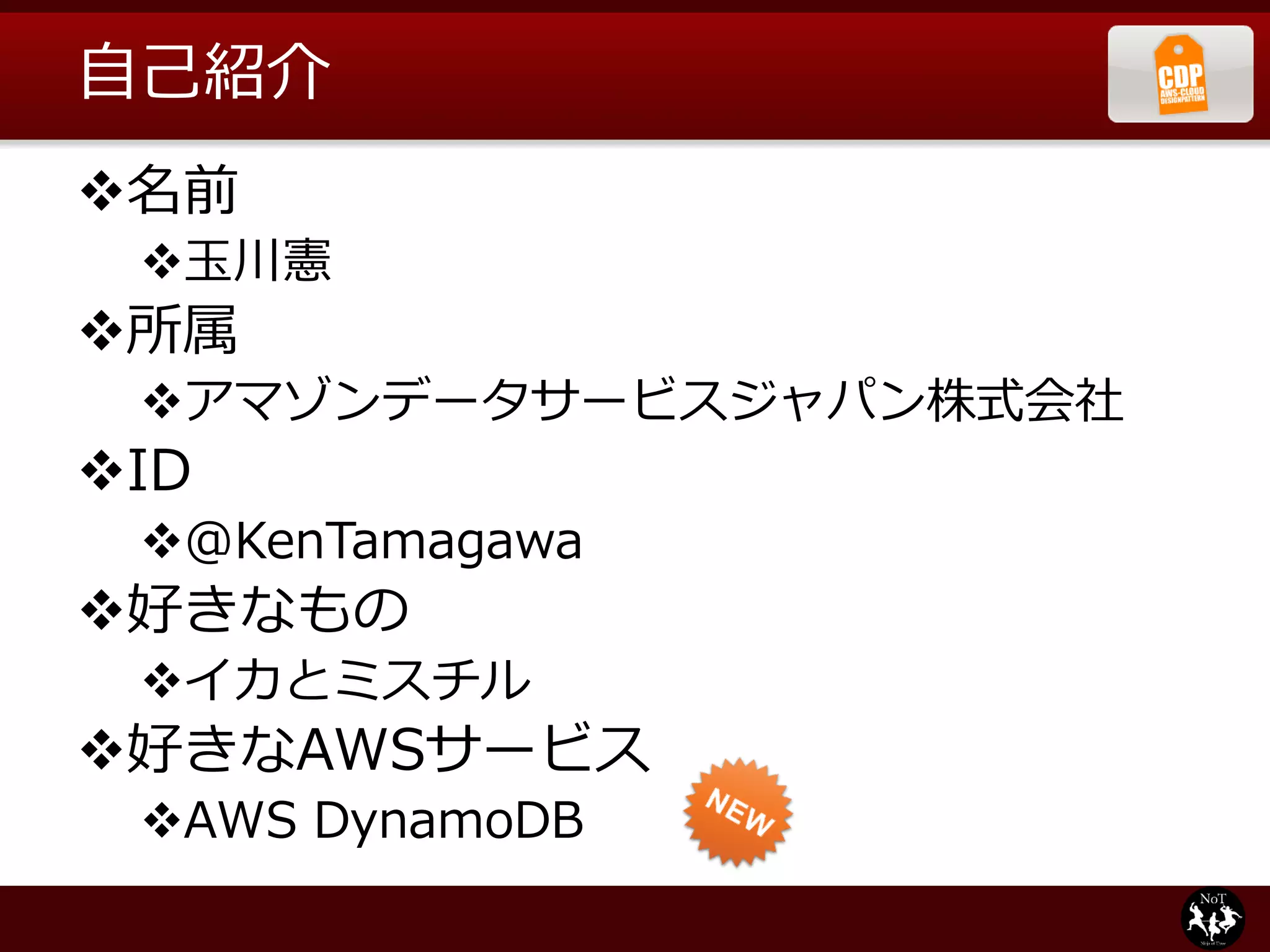 自己紹介
名前
 玉川憲
所属
 アマゾンデータサービスジャパン株式会社
ID
 @KenTamagawa
好きなもの
 イカとミスチル
好きなAWSサービス
 AWS DynamoDB
 