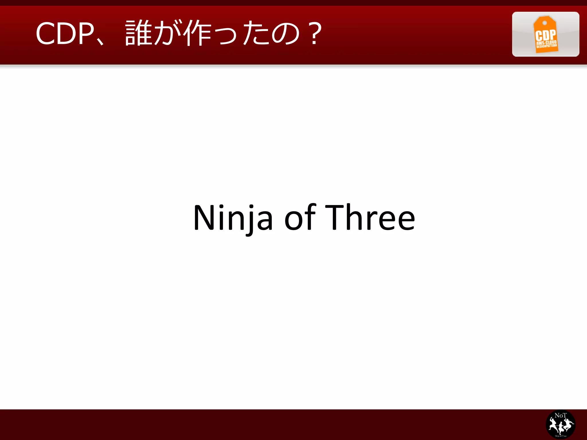 CDP、誰が作ったの？




     Ninja of Three
 