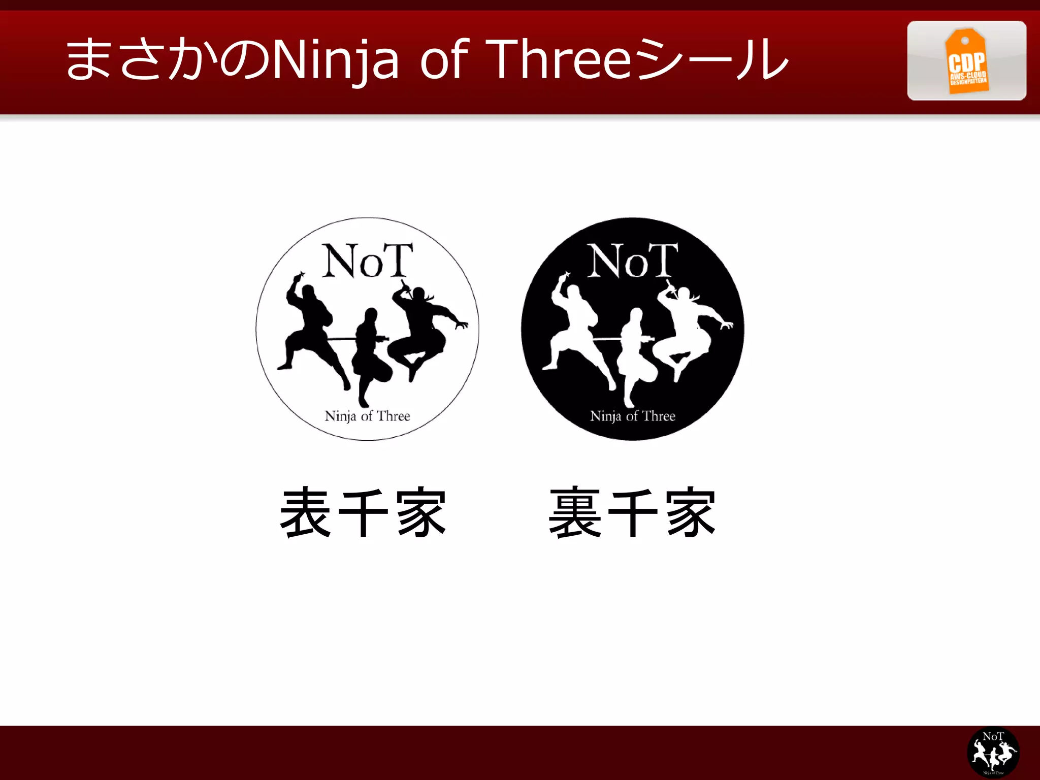 まさかのNinja of Threeシール




      表千家    裏千家
 