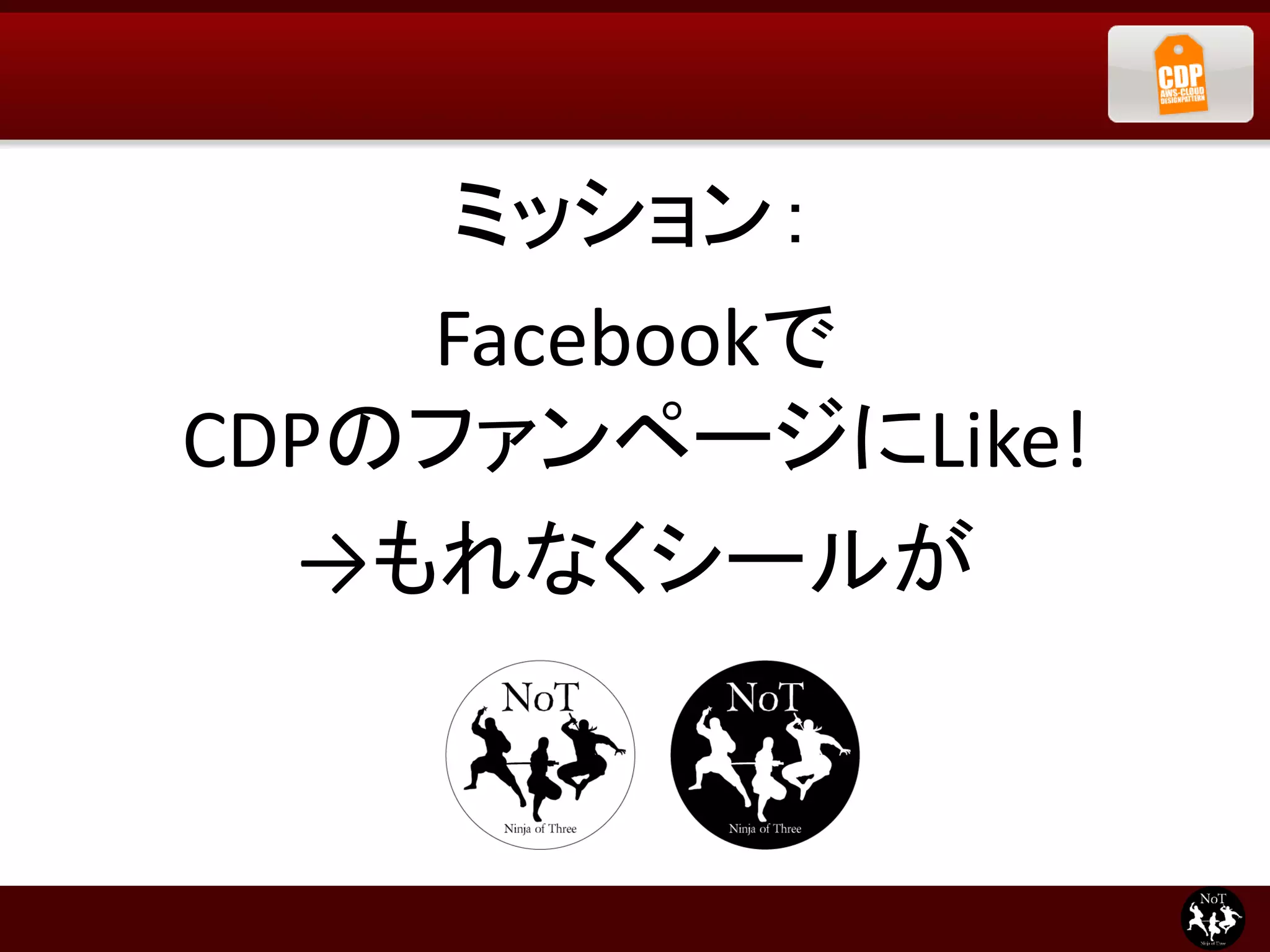 ミッション：
    Facebookで
CDPのファンページにLike!
  →もれなくシールが
 
