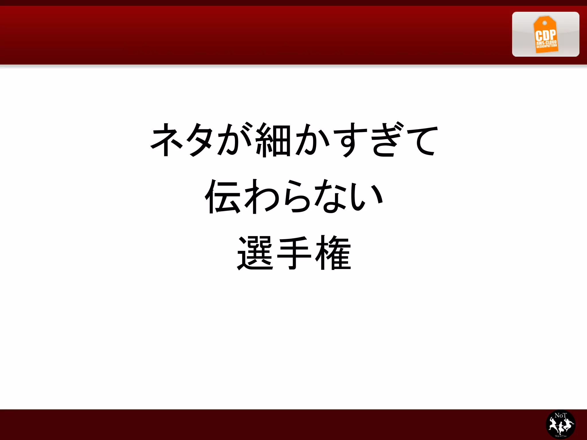 ネタが細かすぎて
  伝わらない
   選手権
 
