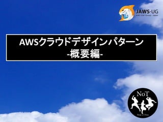 AWSクラウドデザインパターン
      -概要編-
 