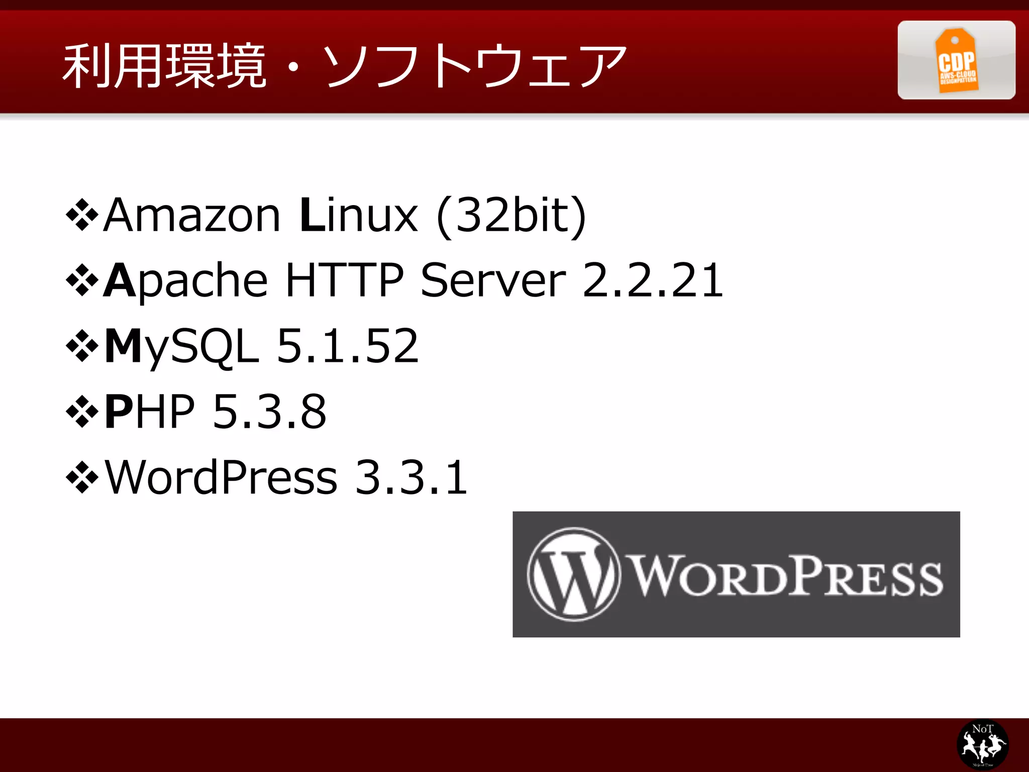 利利⽤用環境・ソフトウェア

v Amazon  Linux  (32bit)
v Apache  HTTP  Server  2.2.21
v MySQL  5.1.52
v PHP  5.3.8
v WordPress  3.3.1
 