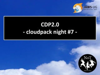 CDP2.0
- cloudpack night #7 -

 