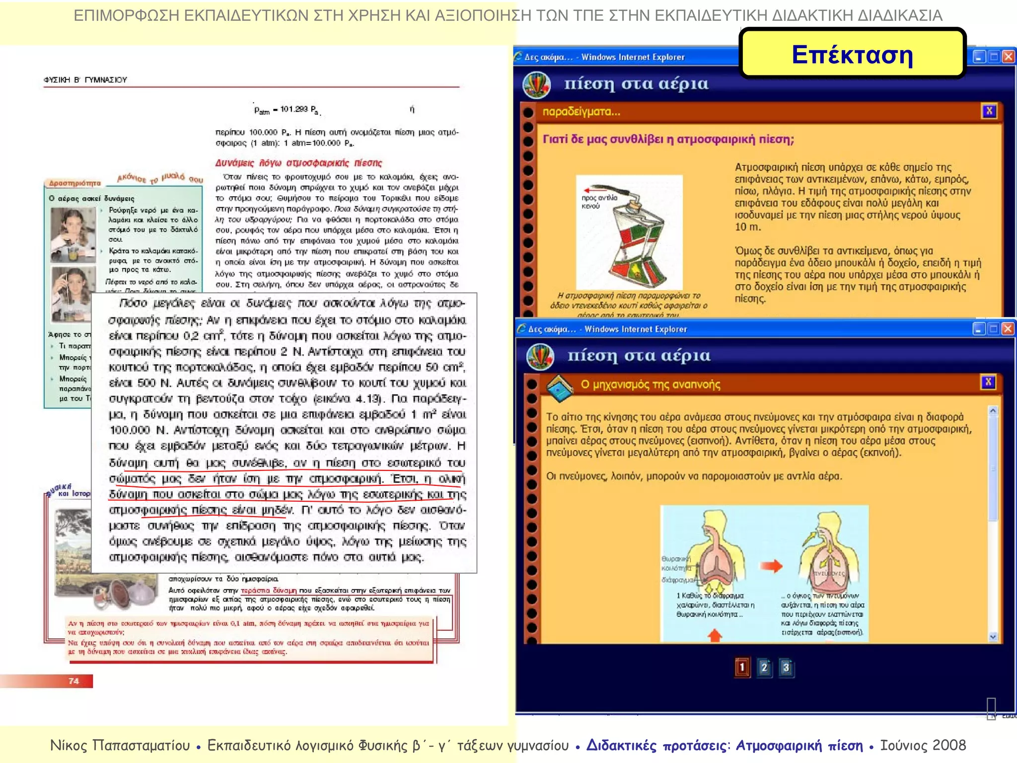 Επέκταση

ΕΠΙΜΟΡΦΩΣΗ ΕΚΠΑΙΔΕΥΤΙΚΩΝ ΣΤΗ ΧΡΗΣΗ ΚΑΙ ΑΞΙΟΠΟΙΗΣΗ ΤΩΝ ΤΠΕ ΣΤΗΝ ΕΚΠΑΙΔΕΥΤΙΚΗ ΔΙΔΑΚΤΙΚΗ ΔΙΑΔΙΚΑΣΙΑ
Νίκος Παπασταματίου ● Εκπαιδευτικό λογισμικό Φυσικής β΄- γ΄ τάξεων γυμνασίου ● Διδακτικές προτάσεις: Ατμοσφαιρική πίεση ● Ιούνιος 2008
 