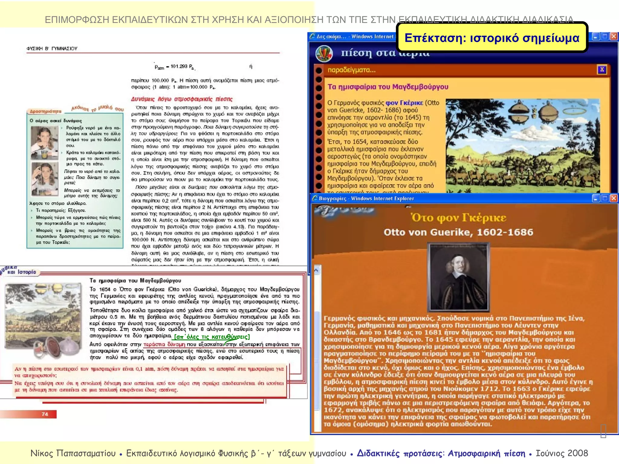 [απ΄όλες τις κατευθύνσεις]
Επέκταση: ιστορικό σημείωμα

Νίκος Παπασταματίου ● Εκπαιδευτικό λογισμικό Φυσικής β΄- γ΄ τάξεων γυμνασίου ● Διδακτικές προτάσεις: Ατμοσφαιρική πίεση ● Ιούνιος 2008
ΕΠΙΜΟΡΦΩΣΗ ΕΚΠΑΙΔΕΥΤΙΚΩΝ ΣΤΗ ΧΡΗΣΗ ΚΑΙ ΑΞΙΟΠΟΙΗΣΗ ΤΩΝ ΤΠΕ ΣΤΗΝ ΕΚΠΑΙΔΕΥΤΙΚΗ ΔΙΔΑΚΤΙΚΗ ΔΙΑΔΙΚΑΣΙΑ
 
