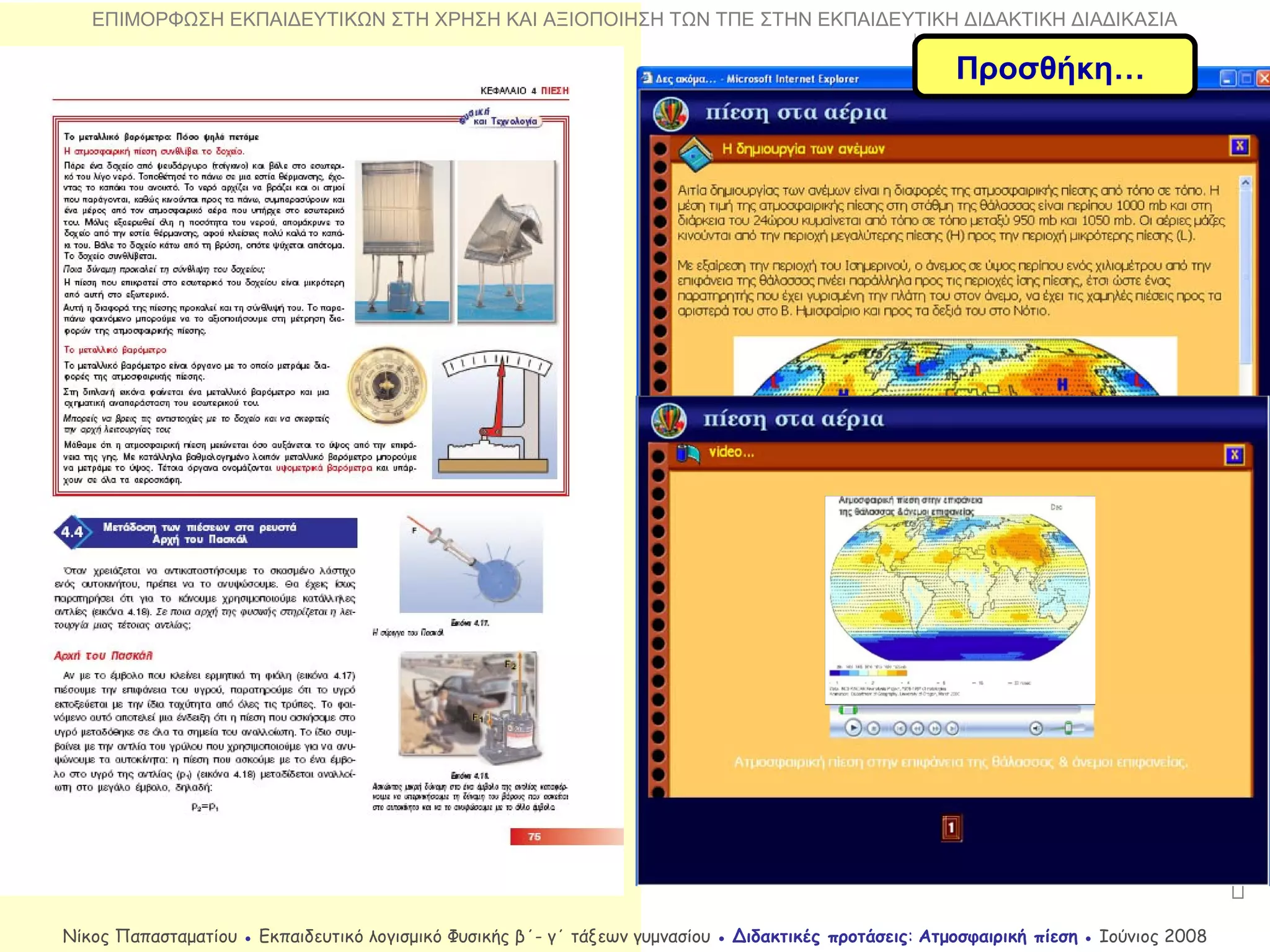 Προσθήκη…

Νίκος Παπασταματίου ● Εκπαιδευτικό λογισμικό Φυσικής β΄- γ΄ τάξεων γυμνασίου ● Διδακτικές προτάσεις: Ατμοσφαιρική πίεση ● Ιούνιος 2008
ΕΠΙΜΟΡΦΩΣΗ ΕΚΠΑΙΔΕΥΤΙΚΩΝ ΣΤΗ ΧΡΗΣΗ ΚΑΙ ΑΞΙΟΠΟΙΗΣΗ ΤΩΝ ΤΠΕ ΣΤΗΝ ΕΚΠΑΙΔΕΥΤΙΚΗ ΔΙΔΑΚΤΙΚΗ ΔΙΑΔΙΚΑΣΙΑ
 