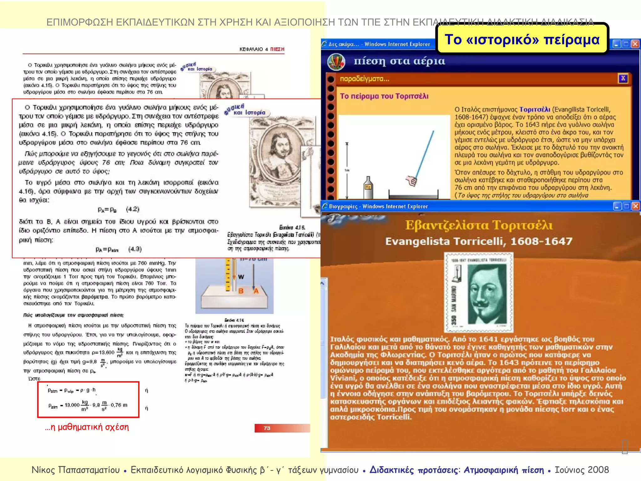 Το «ιστορικό» πείραμα
…η μαθηματική σχέση

ΕΠΙΜΟΡΦΩΣΗ ΕΚΠΑΙΔΕΥΤΙΚΩΝ ΣΤΗ ΧΡΗΣΗ ΚΑΙ ΑΞΙΟΠΟΙΗΣΗ ΤΩΝ ΤΠΕ ΣΤΗΝ ΕΚΠΑΙΔΕΥΤΙΚΗ ΔΙΔΑΚΤΙΚΗ ΔΙΑΔΙΚΑΣΙΑ
Νίκος Παπασταματίου ● Εκπαιδευτικό λογισμικό Φυσικής β΄- γ΄ τάξεων γυμνασίου ● Διδακτικές προτάσεις: Ατμοσφαιρική πίεση ● Ιούνιος 2008
 