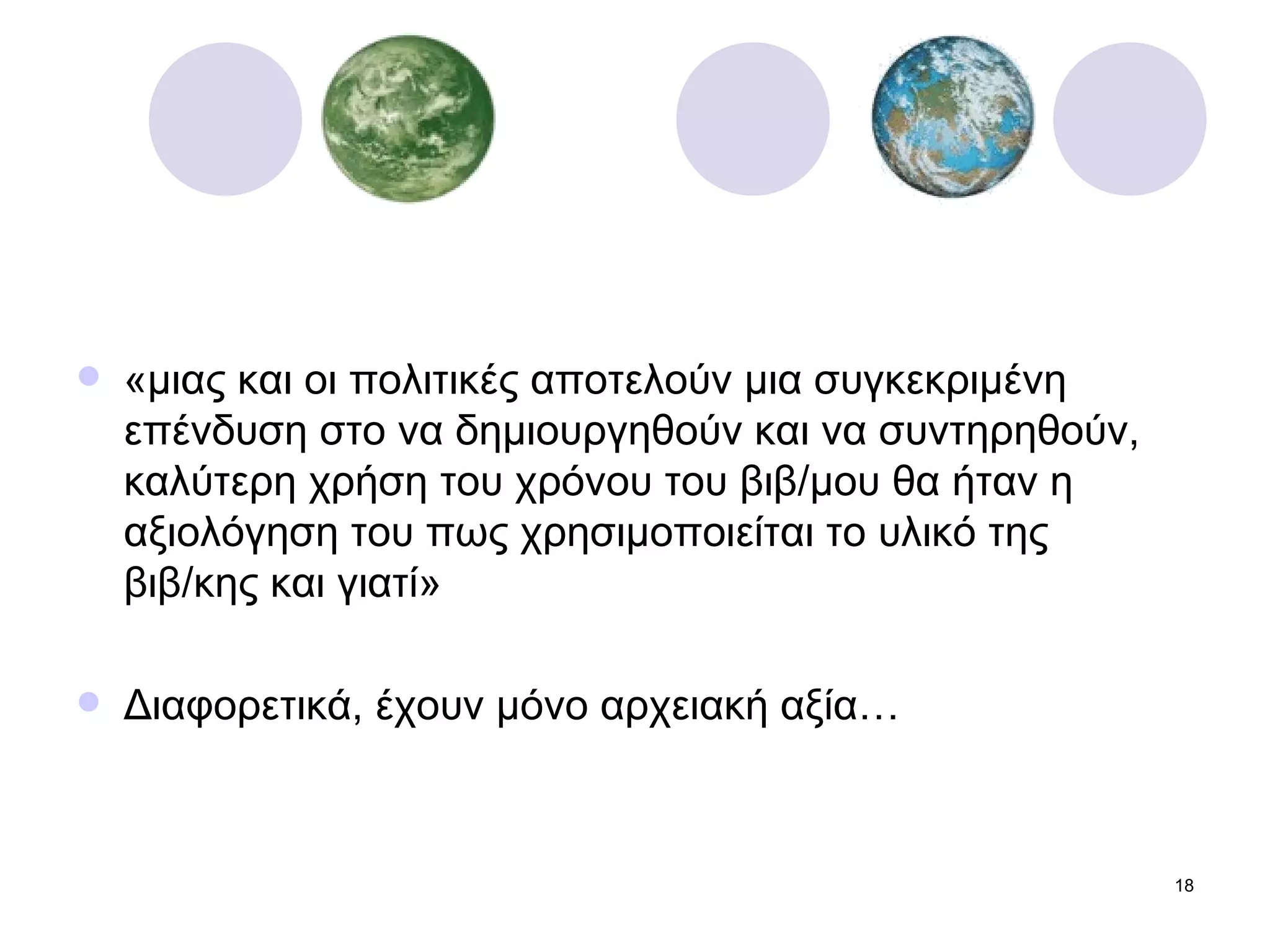«μιας και οι πολιτικές αποτελούν μια συγκεκριμένη επένδυση στο να δημιουργηθούν και να συντηρηθούν,  καλύτερη χρήση του χρόνου του βιβ/μου θα ήταν η αξιολόγηση του πως χρησιμοποιείται το υλικό της βιβ/κης και γιατί» Διαφορετικά, έχουν μόνο αρχειακή αξία… 