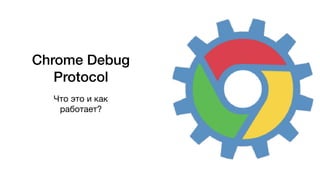 Chrome DevTools
• Инструмент для разработчиков

• Включен в Chrome с самых первых версий

• Может практически полностью
ко...