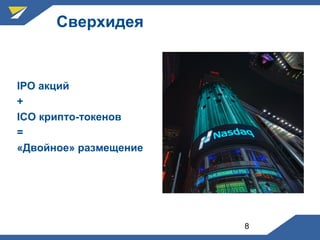 8
Сверхидея
IPO акций
+
ICO крипто-токенов
=
«Двойное» размещение
 