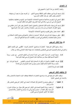 ‫1. األهداف‬
‫وتتحدد األهداف من هذا اإلجراء المنهجً فً:‬
‫1.1. توحٌد الرؤٌة بٌن مختلف اللجن المكلفة بوضع االمتح‬
‫االمتحان...