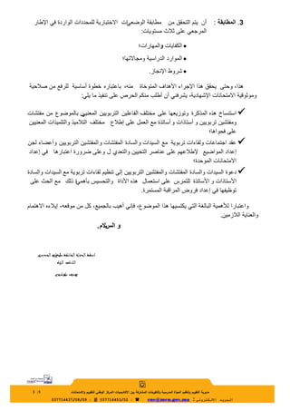 ‫3. المطابقة :‬

‫أن ٌتم التحقق من مطابقة الوضعًات االختبارٌة للمحددات الواردة فً اإلطار‬
‫المرجعً على ثالث مستوٌات:‬
‫‪ ...