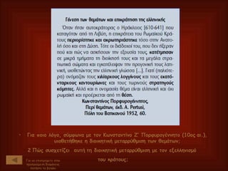 Για ποιο λόγο, σύμφωνα με τον Κωνσταντίνο Ζ’ Πορφυρογέννητο (10ος   αι.), υιοθετήθηκε η διοικητική μεταρρύθμιση των θεμάτων; 2   Πώς συσχετίζει  αυτή τη  διοικητική μεταρρύθμιση με τον εξελληνισμό  του κράτους; Για να επιστρέψετε στην προηγούμενη διαφάνεια, πατήστε το βελάκι 