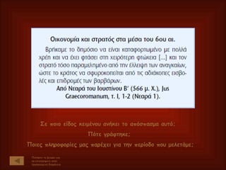 Πατήστε το βελάκι για να επιστρέψετε στην προηγούμενη διαφάνεια Σε ποιο είδος κειμένου ανήκει το απόσπασμα αυτό;  Πότε γράφτηκε;  Ποιες πληροφορίες μας παρέχει για την περίοδο που μελετάμε; 