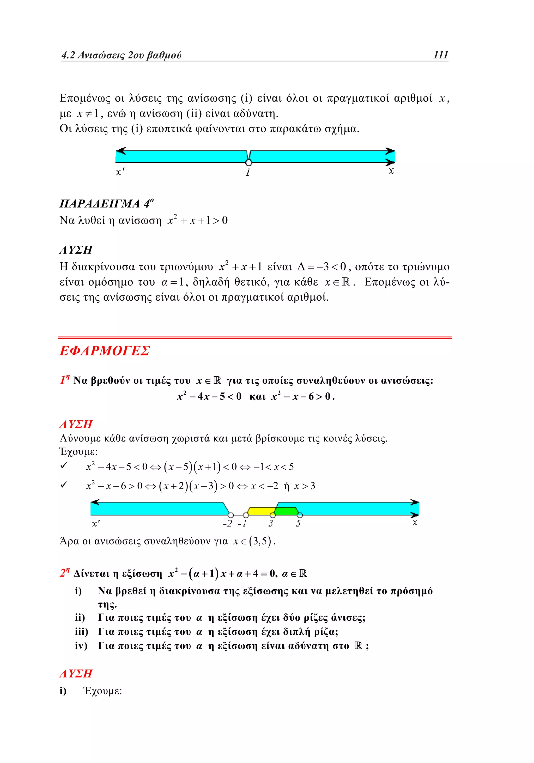 4.2
3.2 Ανισώσεις 2ου βαθμού	
2

x 1,

111
87

(i)

(ii)

(i)

x,

.

.

4

x2

x 1 0

x2

1,

1
x2

x 1

x
4x 5

3 0,
x
.
.

,

-

:
x2

0

x 6

0.

.

:
x2

x

2

4x 5 0

x 6

0

x 5 x 1

x 2 x 3

0

x

2

x2

i)
ii)
iii)
iv)

i)

1 x

1 x 5

0

x

2

x

3

3,5 .

4

0,

.
;

:

;
;

 