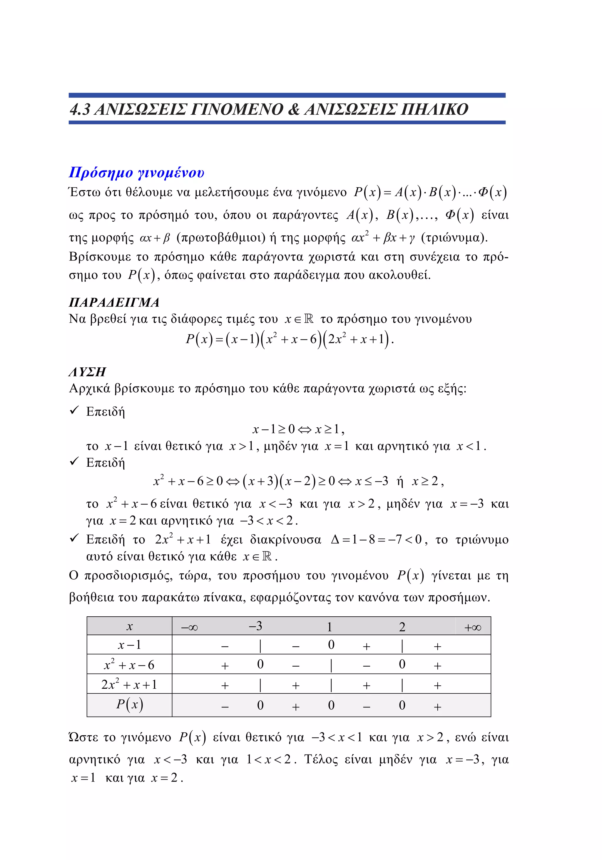 4.3

3.3 ΑΝΙΣΩΣΕΙΣ ΓΙΝΟΜΕΝΟ  ΑΝΙΣΩΣΕΙΣ ΠΗΛΙΚΟ

P x
(

x

)

x ...

x ,…,

x ,

,
x

x

2

x

x

x

(

).
-

P x ,

.

x
P x

x 1 x

2

x 1 .

x 6 2 x2

:

x 1 0
x 1,

x 1
x2

x 6 0

x2 x 6
x 2
2 x2

x 1

,

x 3 x 2

x 1,
x 1
0

x 1.
x

,

x

x 2,

3
3 x 2.
x

x 2,

3

1 8

.

x

3

7 0,
P x

,

x

.

3

x 1

0

x2 x 6
2 x2 x 1
P x

0
P x

x 1

1
0

x
3
x 2.

0
0
3 x 1

1 x 2.

2

0
x

2,

x

3,

 