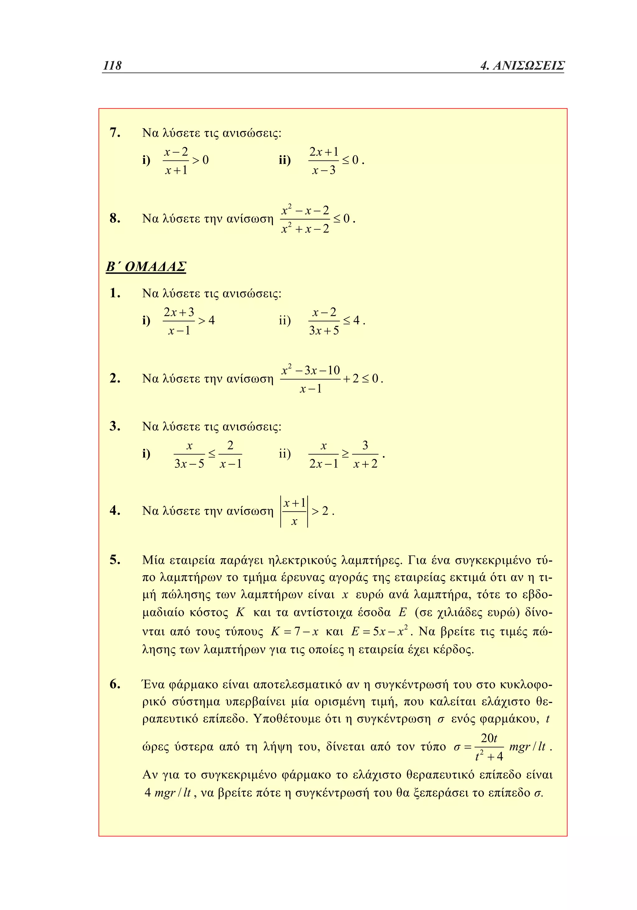 118	
94

3. 4. ΑΝΙΣΩΣΕΙΣ

7.

:
i)

x 2
x 1

2x 1
0.
x 3

ii)

0

8.

x2
x2

1.

:
i)

2x 3
x 1

x 2
x 2

x 2
3x 5

ii)

4

0.

4.

x 2 3 x 10
2
x 1

2.
3.

0.

:
i)

x

2

3x 5

x 1

x
2x 1

ii)
x 1
x

4.

3
x 2

.

2.

5.

.

x

,
(

7 x

-

)

2

5x x .

.

6.

, t

,
.
,
4 mgr / lt ,

20t
mgr / lt .
t 4
2

.

 
