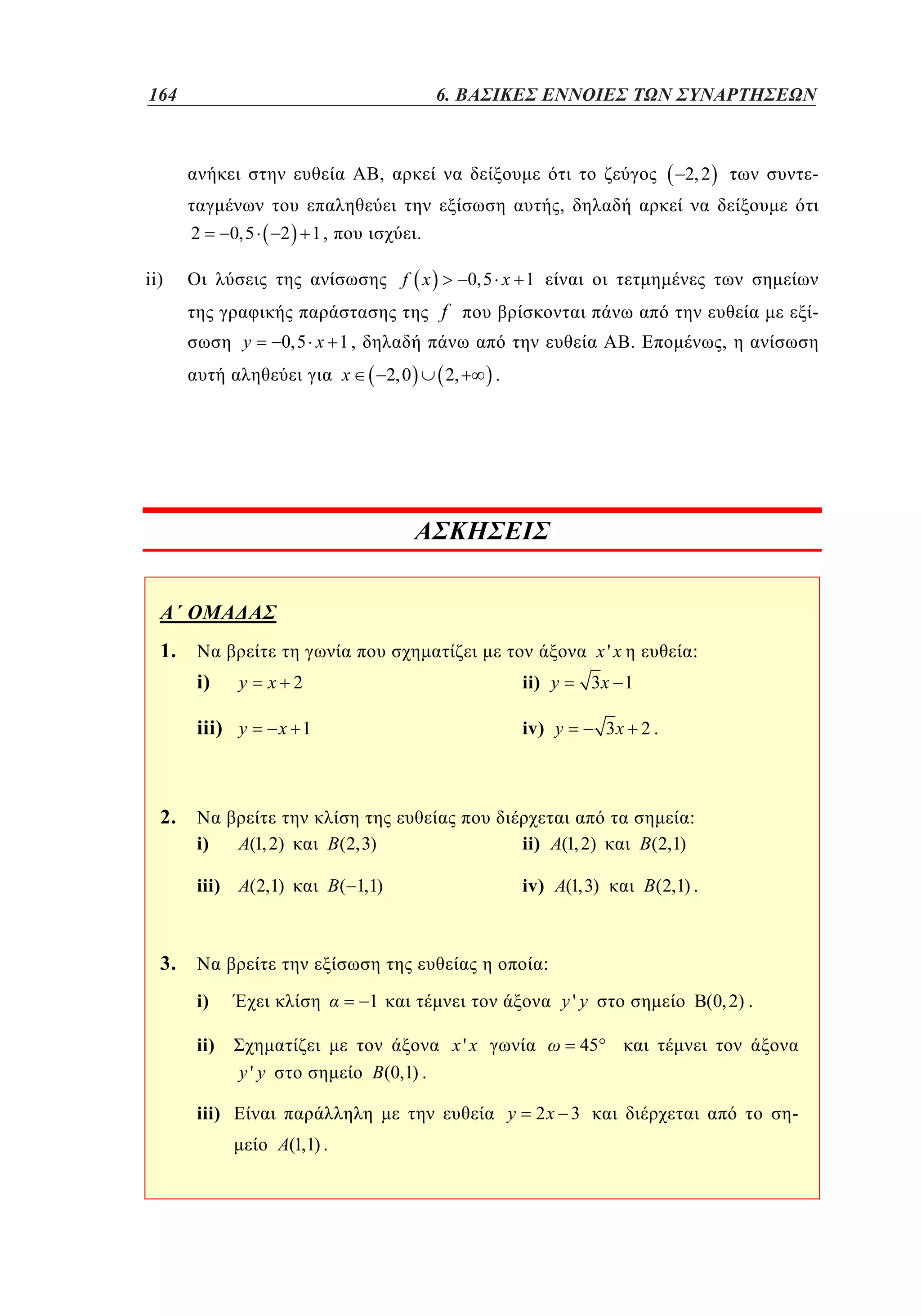 164	
116

4. 6. ΒΑΣΙΚΕΣ ΕΝΝΟΙΕΣ ΤΩΝ ΣΥΝΑΡΤΗΣΕΩΝ
,

-

2, 2

,
2

0,5

2

1,

.
f x

ii)

0,5 x 1

f
y

-

0,5 x 1 ,

.

x

2, 0

2,

,

.

1.

x'x

i)

y

iii) y

ii) y

x 2

3x 1

iv) y

x 1

:

3x 2 .

2.

:
i)

A(1, 2)

iii) A(2,1)

B (2,3)

ii) A(1, 2)

B(2,1)

B ( 1,1)

iv) A(1,3)

B (2,1) .

3.

:
i)

y' y

1

ii)

x'x
y' y

B(0, 2) .

45

B(0,1) .

iii)

y

A(1,1) .

2x 3

-

 