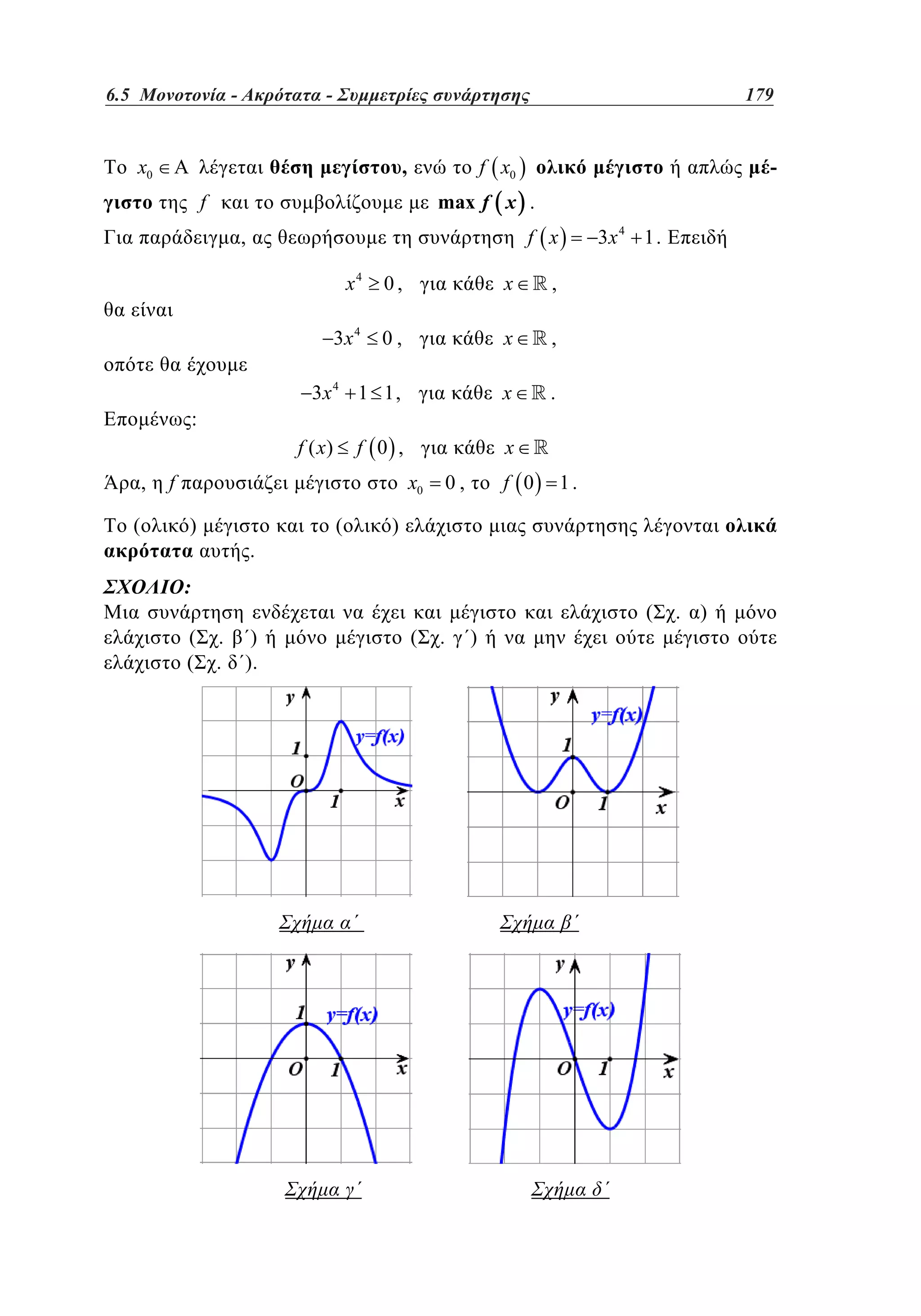 6.5
Ακρότατα - Συμμετρίες συνάρτησης	
4.5 Μονοτονία -–
–

,

x0

179
131

-

f x0
max f x .

f

x4

x

,

0,

x

,

3x 4 1 1 ,

:

0,

3x 4

x

.

f ( x)
,
(

x

f 0 ,
x0

f
)

.

(

f 0

0,

.
.

)
).

1.

)

:
(
(

3x 4 1 .

f x

,

(

.

)

(

. )

 