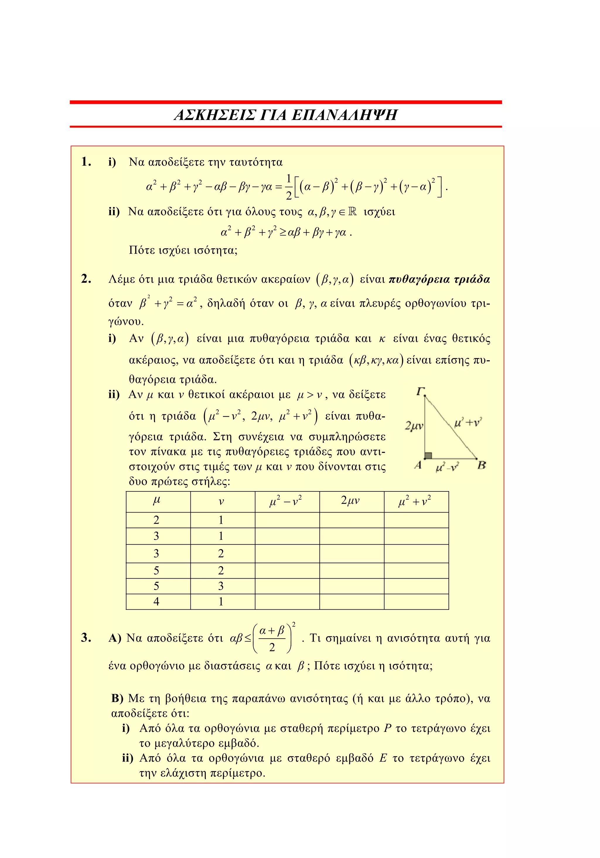 1.

i)
2

2

1
2

2

ii)
2

2

2

2

2

.

, ,

2

.

;

2.

, ,
2

2

2

,

-

, ,

.
i)

, ,

,

,

.

ii)

-

,

,

2

2

, 2

2

,

2

-

.

:
2

2
3
3
5
5
4

3.

2

2

2

2

1
1
2
2
3
1
2

)

2

.
;

)
i)
ii)

;
(

:

),
P

.
.

E

 
