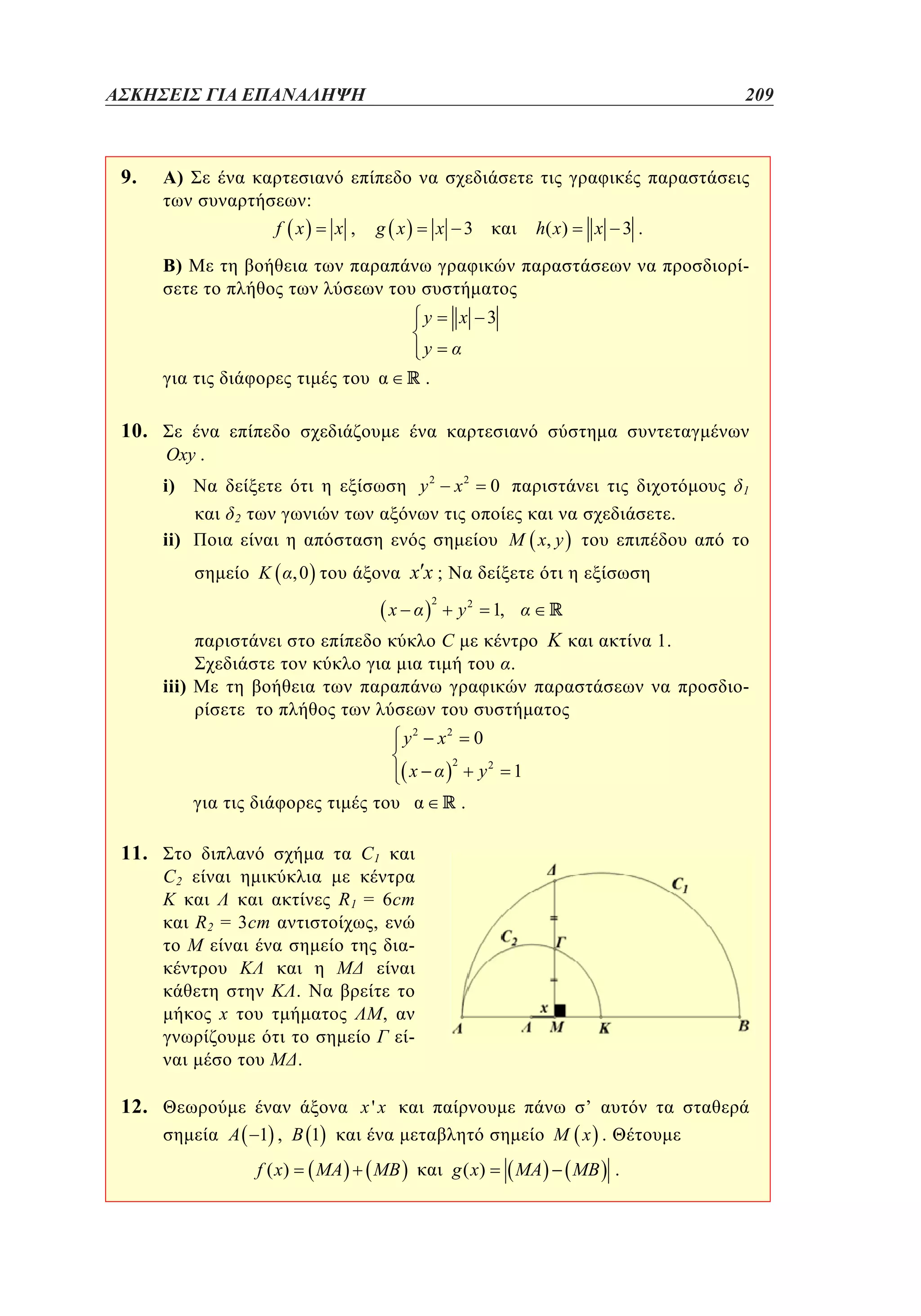 ΑΣΚΗΣΕΙΣ ΓΙΑ ΕΠΑΝΑΛΗΨΗ	

9.

)

209
207

:
f x

x ,

g x

x

h( x )

3

x

3.

)

y

x

3

x2

0

y

.

10.

Oxy .

y2

i)

1

.

2

ii)

M x, y
K

xx;

,0

2

x

y2

1,

C

.

iii)

y2
x

x2

K

1.
-

0

2

y2

1

.

11.

C1

C2

R 1 = 6cm
,
-

R2 = 3cm
.

x

,

.

12.

-

x'x
1 ,
f ( x)

’
x .

1

g ( x)

.

 