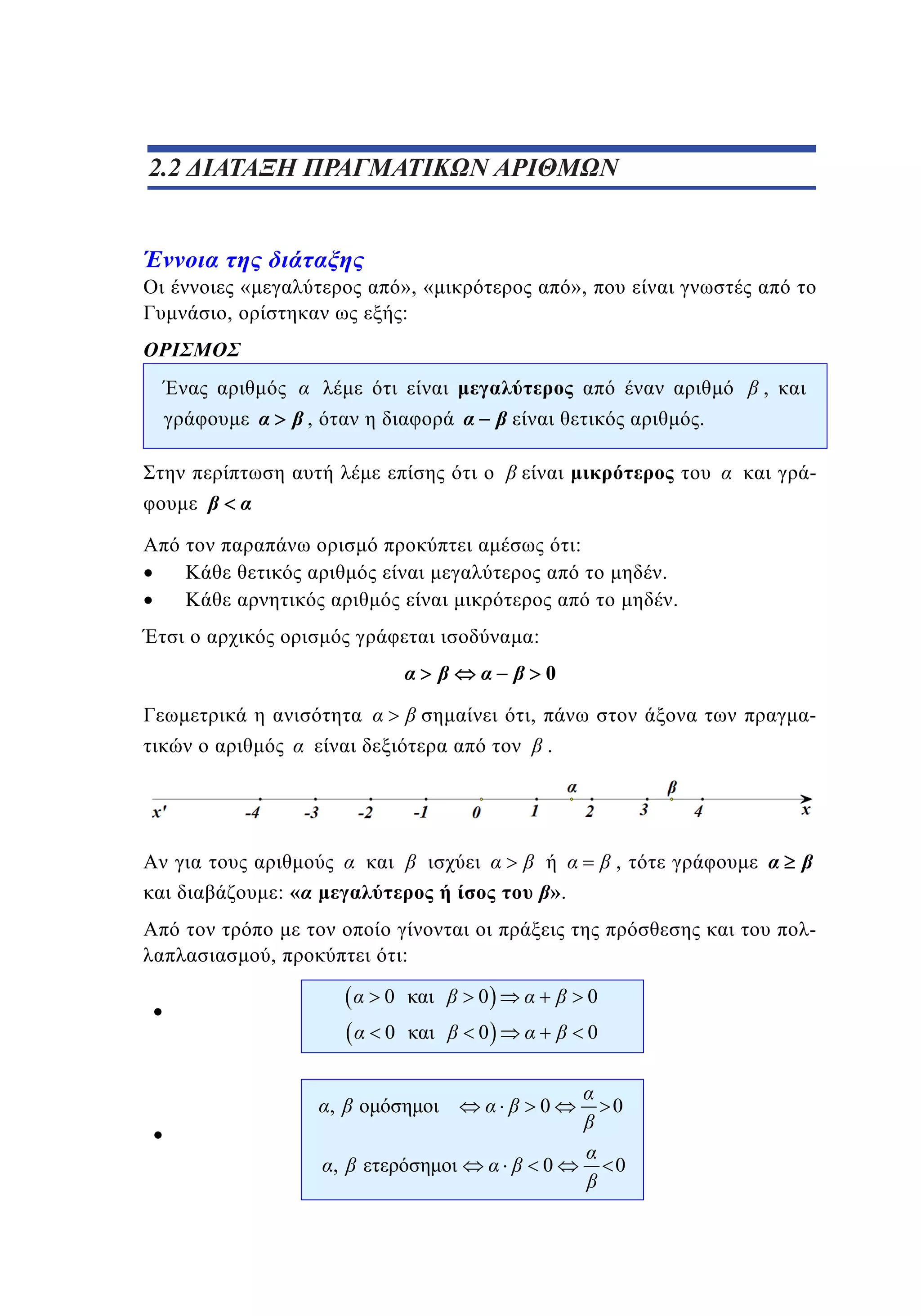 2.2
1.2 ΔΙΑΤΑΞΗ ΠΡΑΓΜΑΤΙΚΩΝ ΑΡΙΘΜΩΝ

,

«

», «
:

»,

,
,

.
:
.
.
:

0
,

.

,
:«

».

,

-

:

0

0

0

0

0

0

,

0

0

,

0

0

 