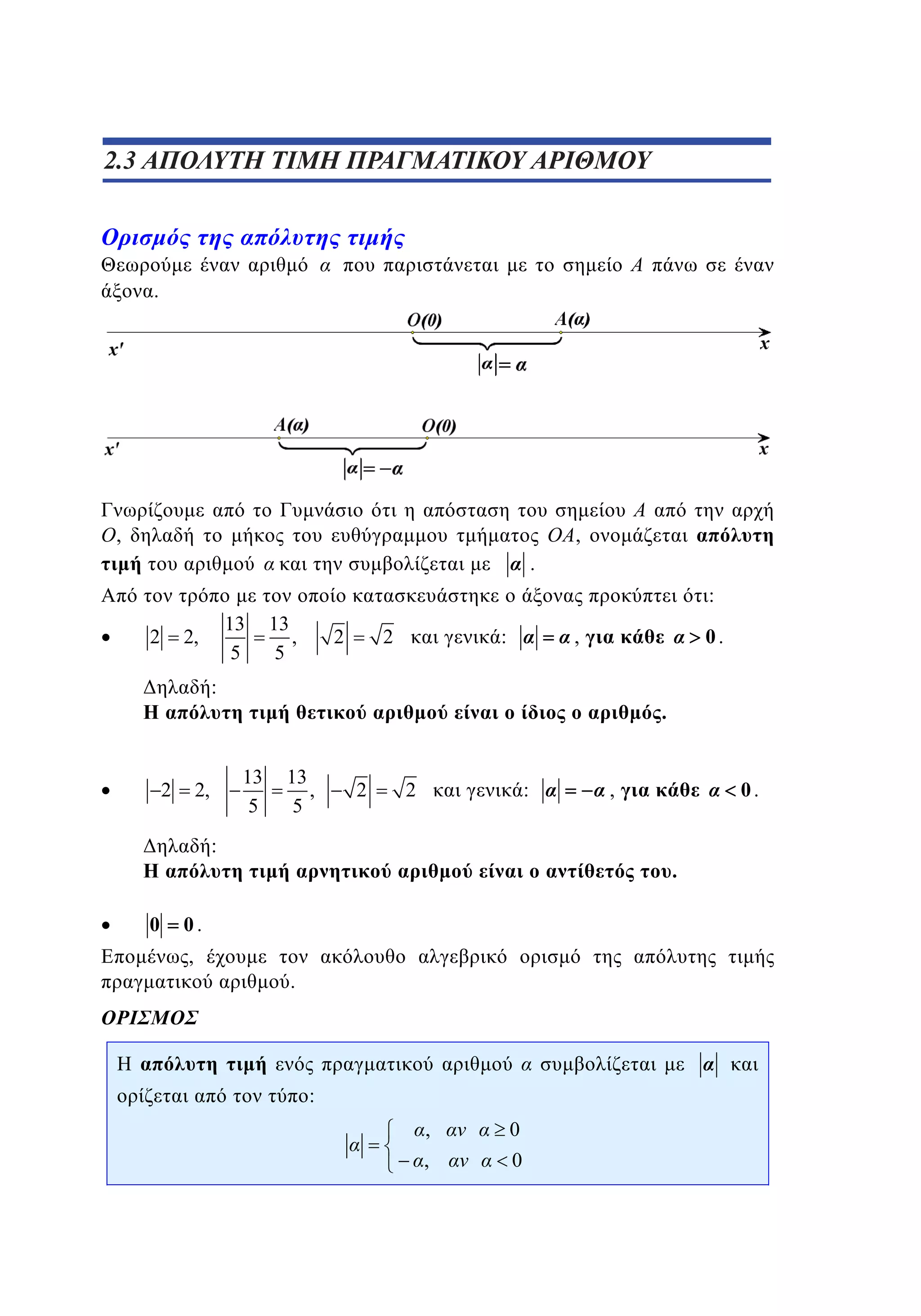 1.3 ΑΠΟΛΥΤΗ ΤΙΜΗ ΠΡΑΓΜΑΤΙΚΟΥ ΑΡΙΘΜΟΥ
2.3

.

,

,
.
:

2

13
5

2,

13
,
5

2

:

2

0.

,

:

2

.
13
5

2,

13
,
5

2

:

2

:

0

.

0.
,

0.

,

.

:

,

0

,

0

 
