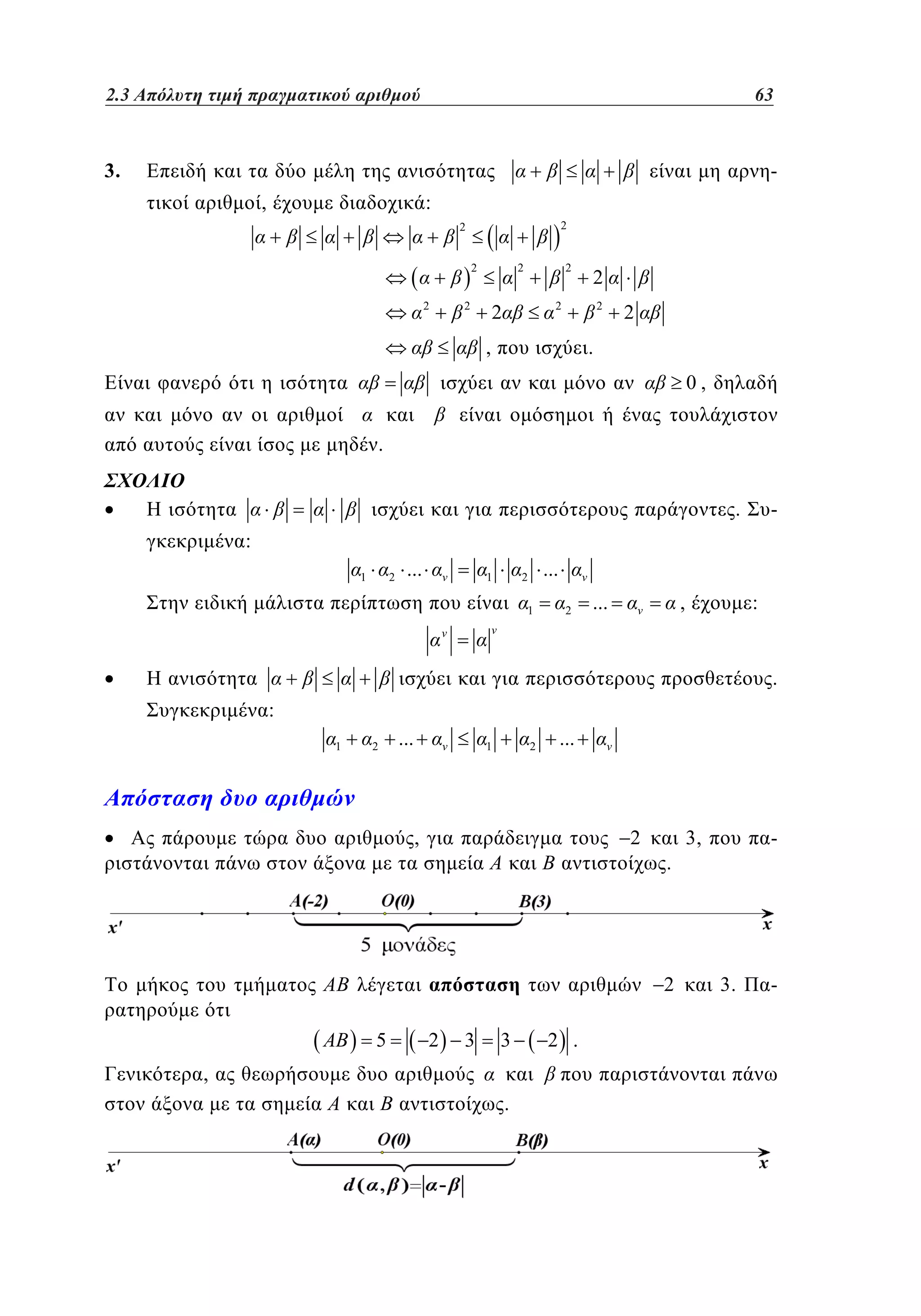 2.3 Απόλυτη τιμή πραγματικού αριθμού	
1.3

3963

3.

,

:
2

2
2

2

2

2

2

2

2

2

2

,

2

.
0,

.
.

-

:
1

2

...

1

...

2

1

2

...

,

:
.

:
1

2

...

1

2

...

,

2

.

2
5

2

3

3

,
.

2 .

3,

-

3.

-

 