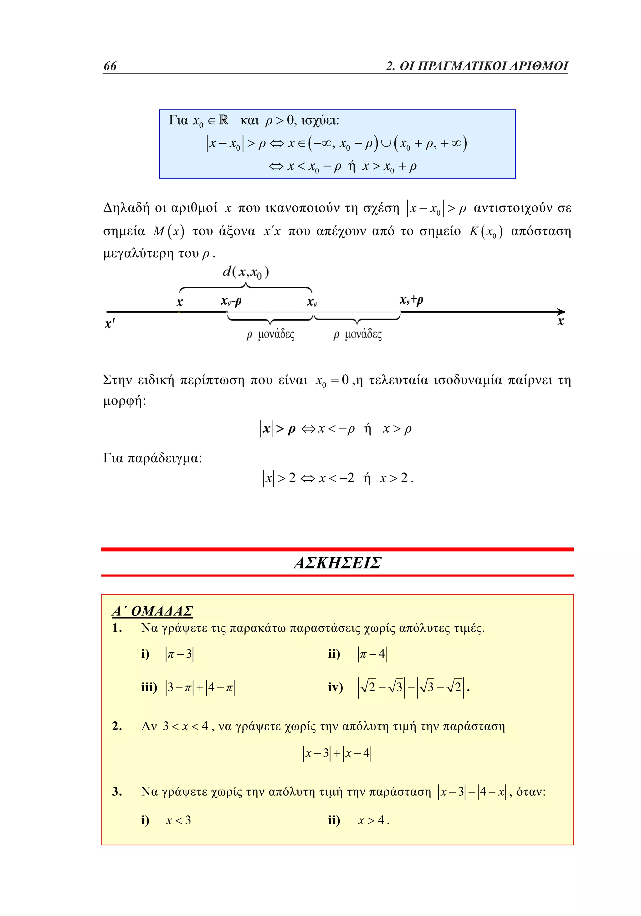 66	
42

1. 2. ΟΙ ΠΡΑΓΜΑΤΙΚΟΙ ΑΡΙΘΜΟΙ

x0

0,
x

x x0

:
, x0

x

x0

x0
x

,

x0

x

x x0

xx

x

x0

.

x0

0,

:
x

x

x

:

x

2

x

x

2

2.

1.

.
i)
iii) 3

2.

ii)

3

3

4

x

4

iv)

2

3

3

2 .

4,
x 3

x 4

3.

x 3

i)

x

3

ii)

x

4.

4 x,

:

 