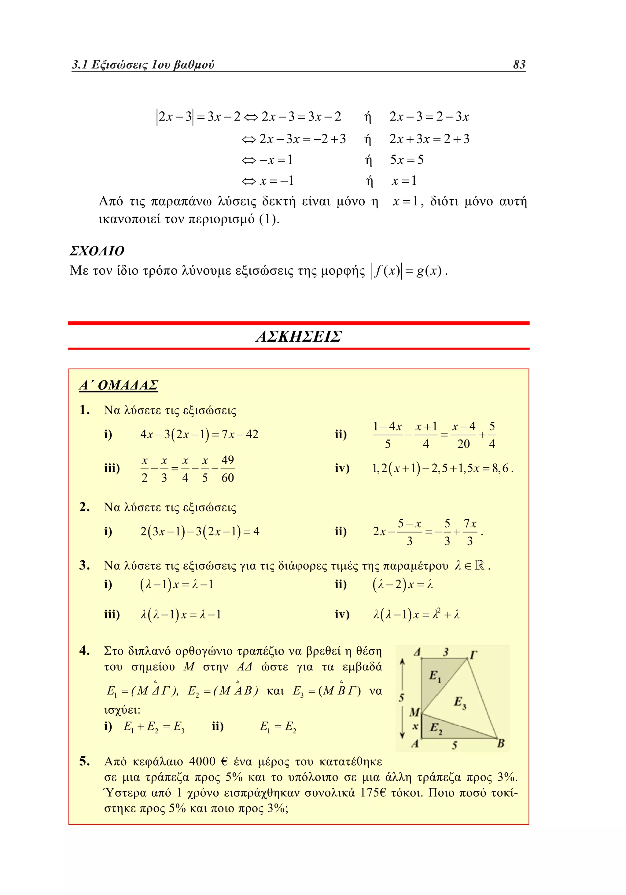3.1
2. 1 Εξισώσεις 1ου βαθμού	
1

2x 3

83
59

3x 2

2 x 3 3x 2

2 x 3 2 3x

2 x 3x

2 x 3x

2 3

x 1

5x 5

1

2 3

x 1
x 1,

x
(1).

f ( x)

1.

g ( x) .

x 1
4

i)

4x 3 2x 1

7 x 42

ii)

iii)

x
2

49
60

1 4x
5

iv)

1, 2 x 1

i)

2 3x 1

ii)

2x

x
3

x
4

x
5

2.
3 2x 1

4

x 4
20

5
4

2,5 1,5 x 8,6 .

5 x
3

5
3

3.

7x
.
3

.
i)

1 x

iii)

ii)

1

1 x

2 x

iv)

1

2

1 x

4.
1

i)

(

),

2

:
1

2

3

5.
1
5%

(

ii)

)

3

1

4000 €
5%
3%;

(

)

2

175€

.

3%.
-

 