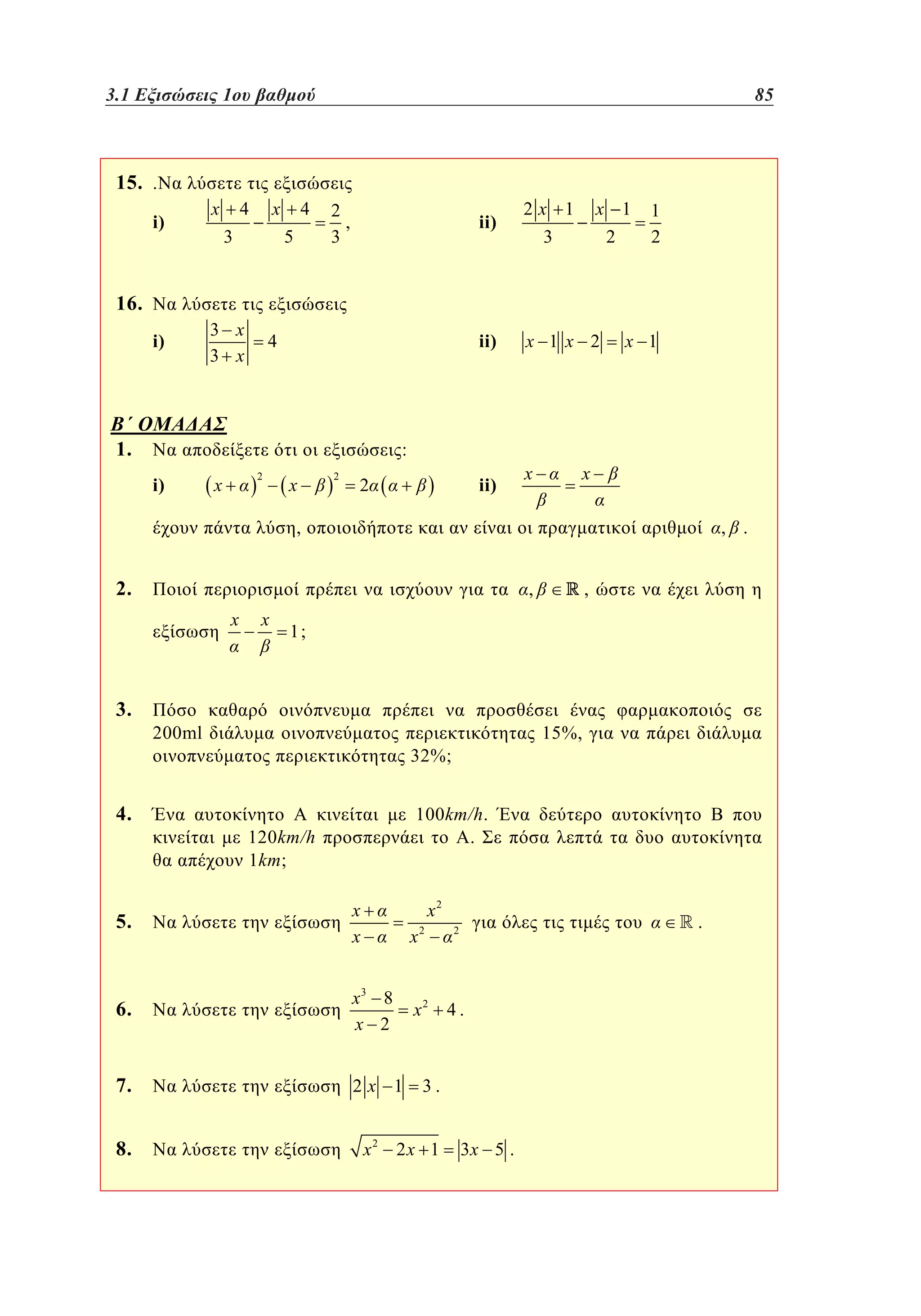 3.1
2. 1 Εξισώσεις 1ου βαθμού	
1

85
61

15. .
i)

x

x

4
3

5

ii)

2
,
3

2x 1
3

ii)

4

x 1
2

x 1x 2

1
2

16.
i)

3 x
3 x

4

1.

:
i)

2

x

x

2

ii)

2

x

x 1

x

,

, .

2.
x

3.

4.

x

1;

200ml

15%,

32%;
100km/h.
.

120km/h
1km;

x2

5.

x
x

6.

x3 8
x 2

7.

2x 1

8.

,

,

2

x2

4.

x

x2

.

2

3.

2x 1

3x 5 .

 